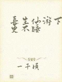 长生仙游下载四更不睡封面