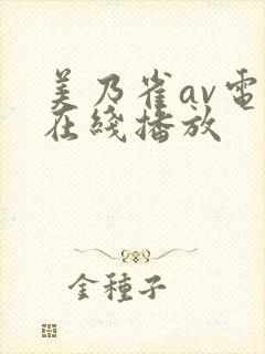 美乃雀av电影在线播放