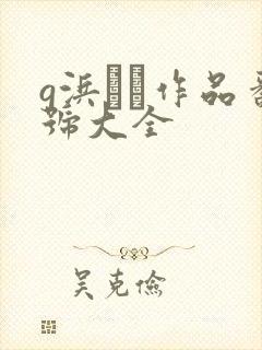 g浜みき作品番号大全