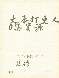 大奉打更人全40集资源封面