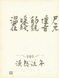 温暖的僵尸高清在线观看免费