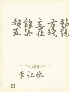 超能立方动漫第五集在线观看