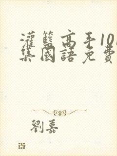 灌篮高手101集国语免费策驰封面