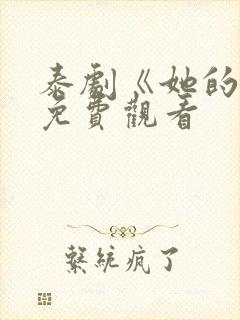 泰剧《她的爱》免费观看