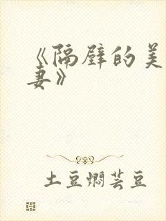 《隔壁的美艳人妻》