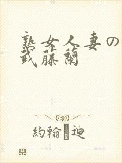 熟女人妻のav武藤兰封面