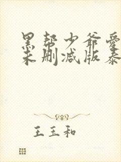 黑帮少爷爱上我未删减版泰剧在线观看