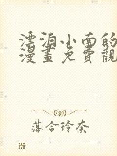 漂泊小南的侍奉漫画免费观看漫画