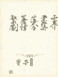 繁华落尽电视剧剧情分集介绍