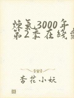 炼气3000年第2季在线观看
