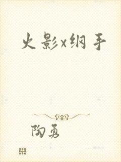 火影x纲手