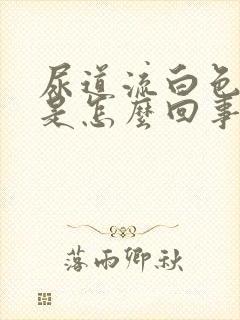 尿道流白色液体是怎么回事