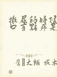 撒尿的时候尿道口有点疼是怎么回事