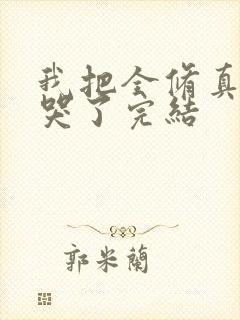 我把全修真界卷哭了完结