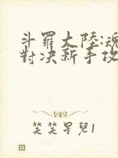 斗罗大陆:魂师对决新手攻略