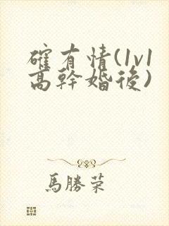 确有情(1v1高干婚后)