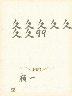 久久久久久久久久久99封面