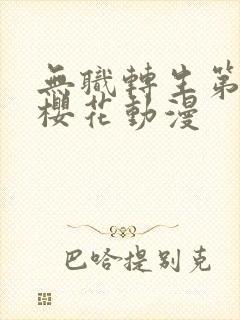 无职转生第一季樱花动漫封面