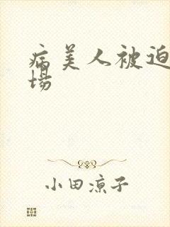 病美人被迫修罗场