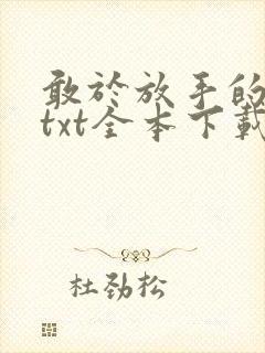 敢于放手的养育txt全本下载