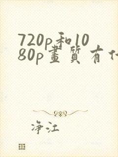 720p和1080p画质有什么区别