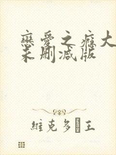 恋爱之瘾大尺度未删减版