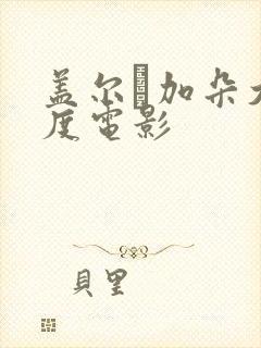 盖尔·加朵大尺度电影