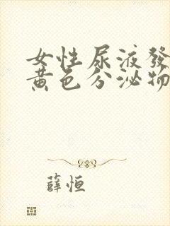 女性尿液发黄有黄色分泌物