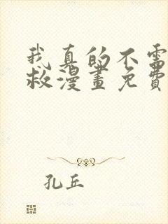 我真的不需要被救漫画免费阅读在线全集