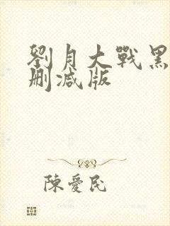 刘月大战黑鬼无删减版