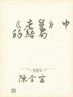 《老舅》中姐姐的结局