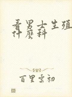 看男士生殖器挂什么科封面