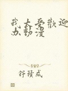 我太受欢迎怎么办动漫