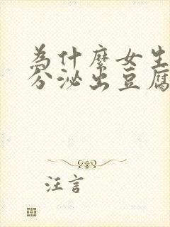 为什么女生下体分泌出豆腐渣