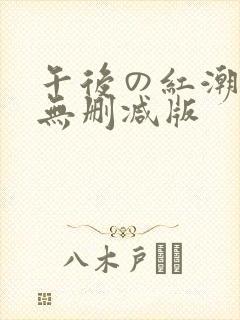 午后の红潮动漫无删减版