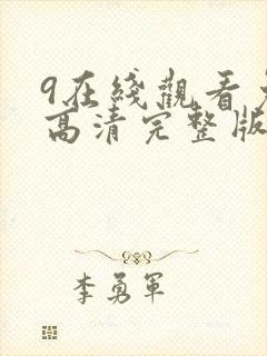 9在线观看免费高清完整版在线观看封面