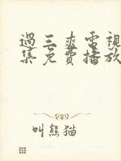 过三爽电视剧全集免费播放