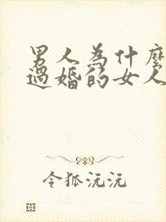 男人为什么娶离过婚的女人