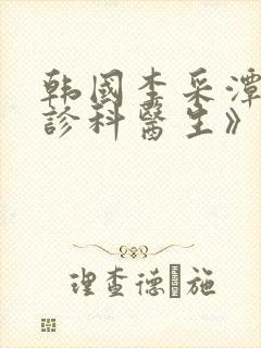 韩国李采潭《急诊科医生》