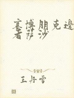 赛博朋克边缘行者萨沙