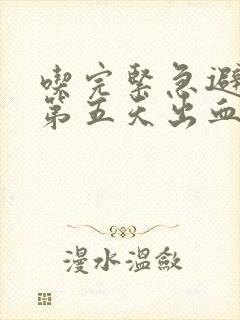 吃完紧急避孕药第五天出血正常吗