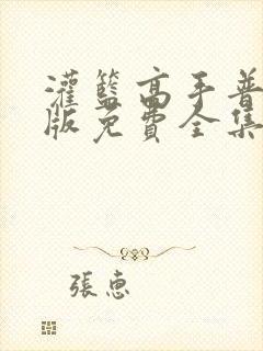 灌篮高手普通话版免费全集完整版