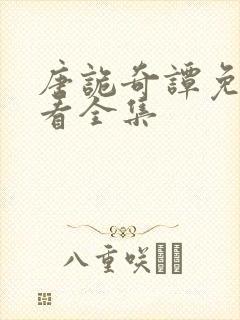 唐诡奇谭免费观看全集