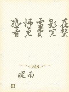 恐怖电影在线观看免费完整版