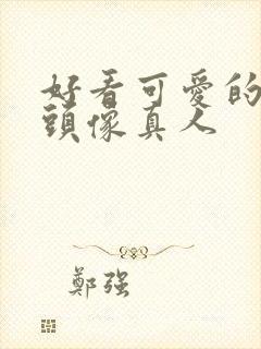 好看可爱的女生头像真人