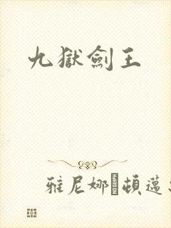九狱剑王