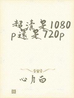 超清是1080p还是720p
