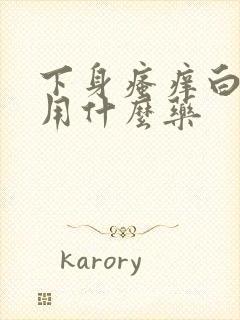 下身瘙痒白带黄用什么药封面