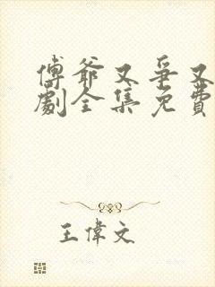 傅爷又争又抢短剧全集免费播放封面