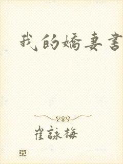 我的娇妻书包网